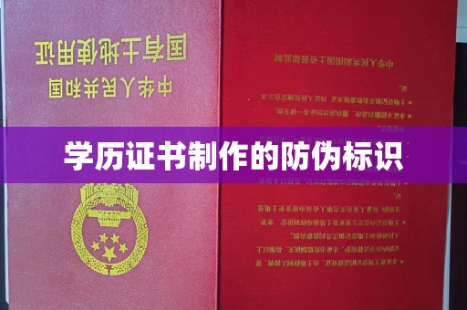 隆林学历证书制作的防伪标识