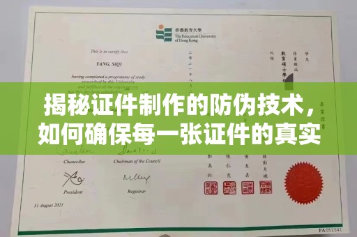 隆林揭秘证件制作的防伪技术，如何确保每一张证件的真实性
