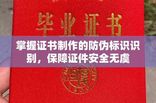 隆林掌握证书制作的防伪标识识别，保障证件安全无虞