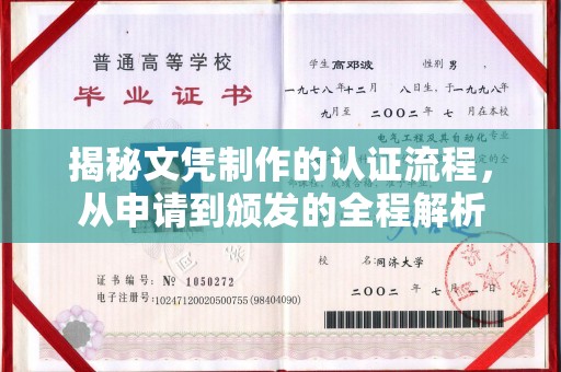 隆林揭秘文凭制作的认证流程，从申请到颁发的全程解析