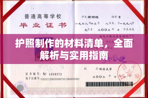 隆林护照制作的材料清单，全面解析与实用指南