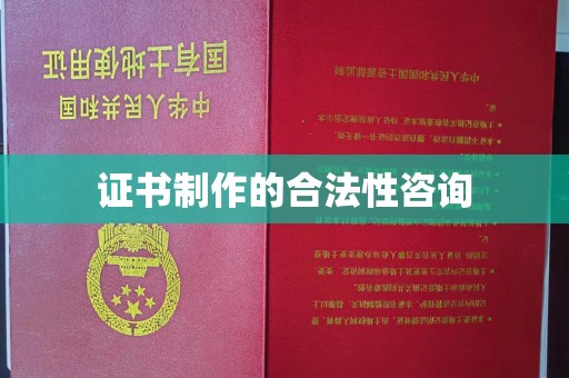 隆林证书制作的合法性咨询