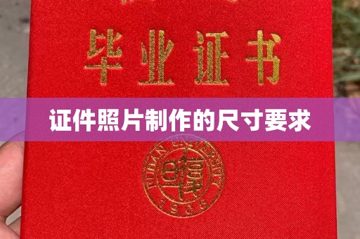 隆林证件照片制作的尺寸要求