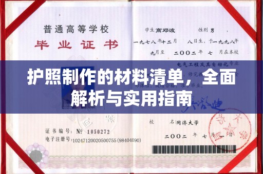 隆林护照制作的材料清单，全面解析与实用指南