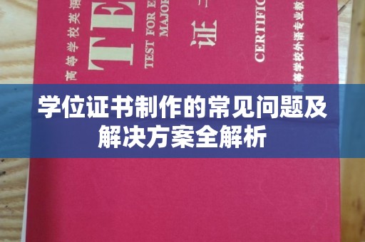 隆林学位证书制作的常见问题及解决方案全解析