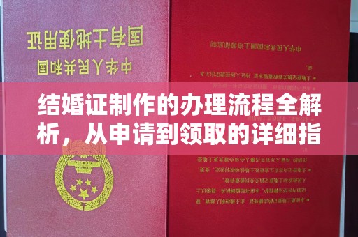 隆林结婚证制作的办理流程全解析，从申请到领取的详细指南