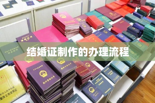 隆林结婚证制作的办理流程
