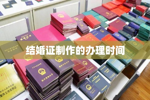 隆林结婚证制作的办理时间