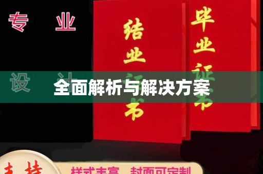 隆林全面解析与解决方案