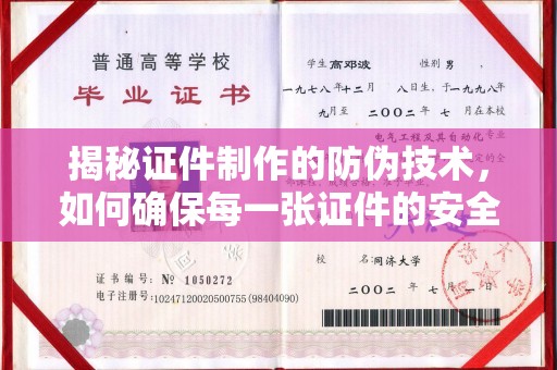 隆林揭秘证件制作的防伪技术，如何确保每一张证件的安全与真实