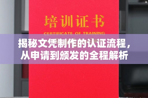 隆林揭秘文凭制作的认证流程，从申请到颁发的全程解析