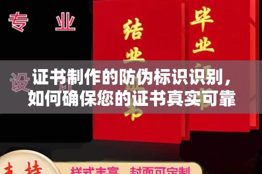 隆林证书制作的防伪标识识别，如何确保您的证书真实可靠