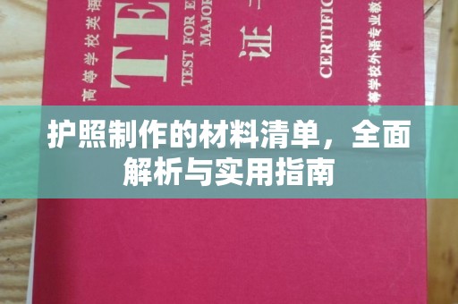 隆林护照制作的材料清单，全面解析与实用指南