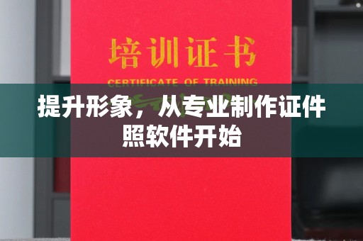 隆林提升形象，从专业制作证件照软件开始