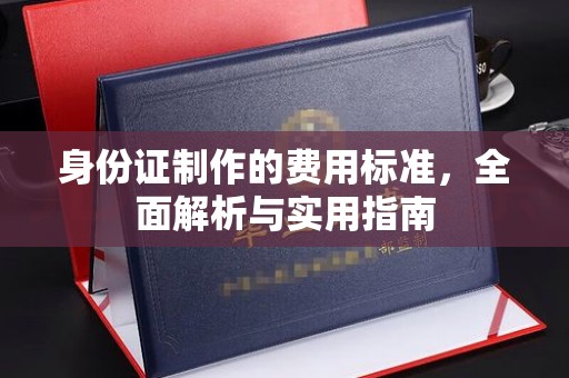 隆林身份证制作的费用标准，全面解析与实用指南