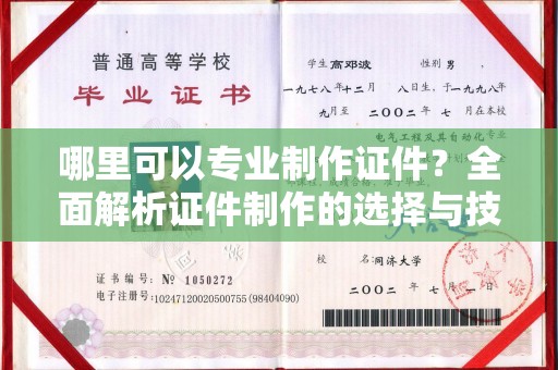 隆林哪里可以专业制作证件？全面解析证件制作的选择与技巧