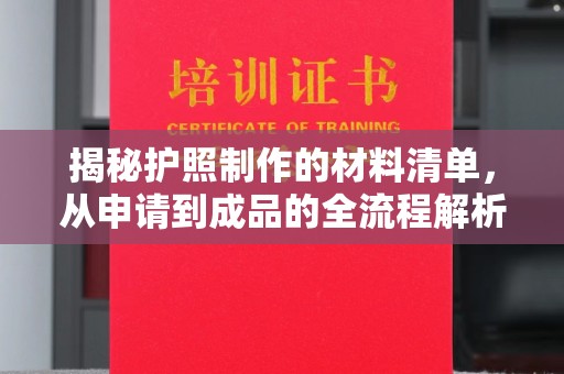 隆林揭秘护照制作的材料清单，从申请到成品的全流程解析