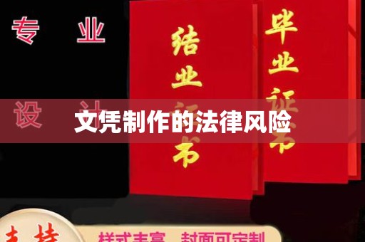 隆林文凭制作的法律风险