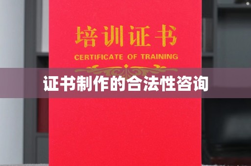 隆林证书制作的合法性咨询