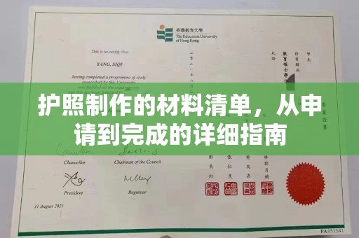 隆林护照制作的材料清单，从申请到完成的详细指南