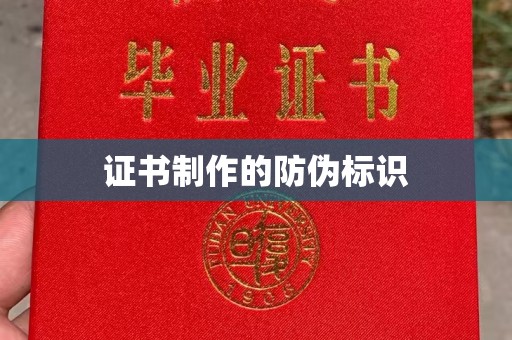 隆林证书制作的防伪标识