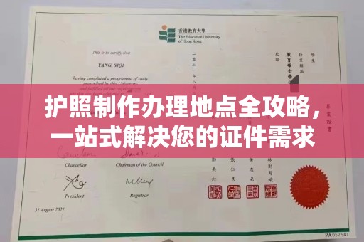 隆林护照制作办理地点全攻略，一站式解决您的证件需求