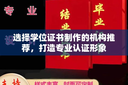 隆林选择学位证书制作的机构推荐，打造专业认证形象