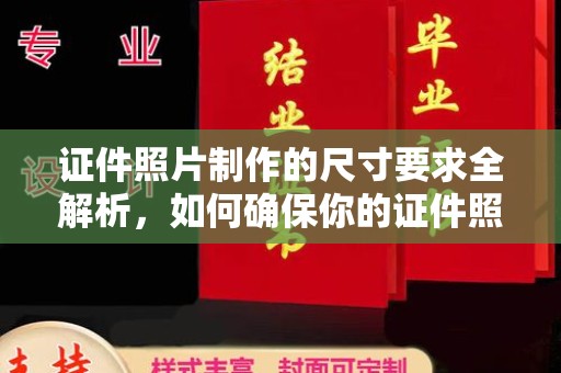 隆林证件照片制作的尺寸要求全解析，如何确保你的证件照符合标准
