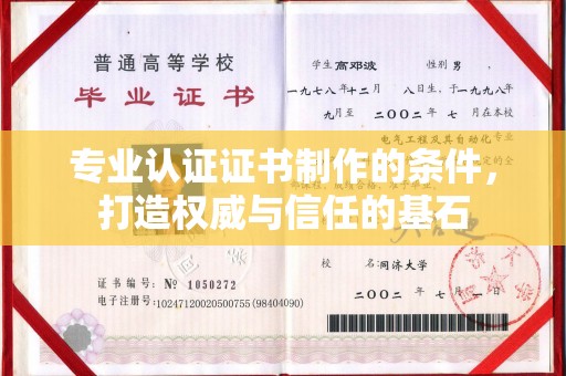 隆林专业认证证书制作的条件，打造权威与信任的基石