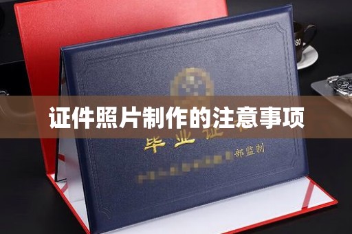 隆林证件照片制作的注意事项