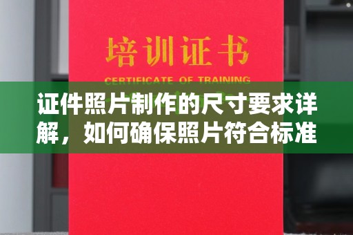 隆林证件照片制作的尺寸要求详解，如何确保照片符合标准