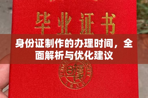 隆林身份证制作的办理时间，全面解析与优化建议