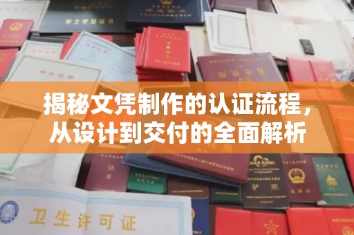 隆林揭秘文凭制作的认证流程，从设计到交付的全面解析