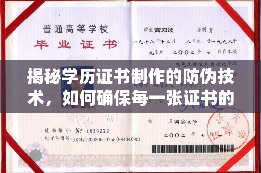 隆林揭秘学历证书制作的防伪技术，如何确保每一张证书的真实性