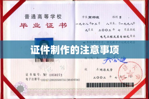 隆林证件制作的注意事项