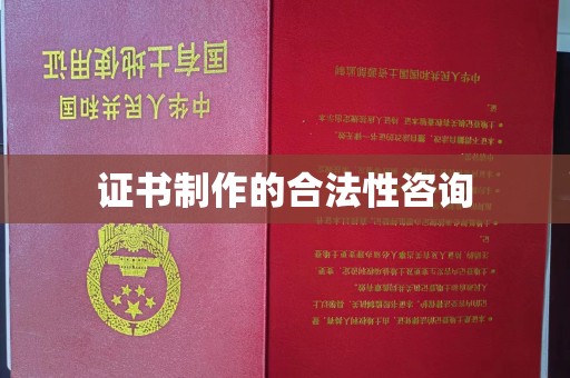 隆林证书制作的合法性咨询
