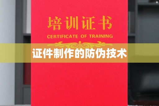 隆林证件制作的防伪技术