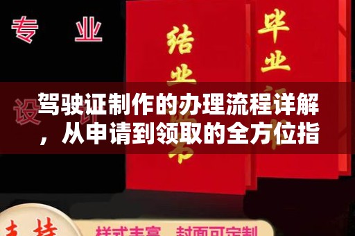 隆林驾驶证制作的办理流程详解，从申请到领取的全方位指南