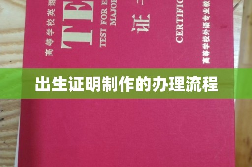 隆林出生证明制作的办理流程