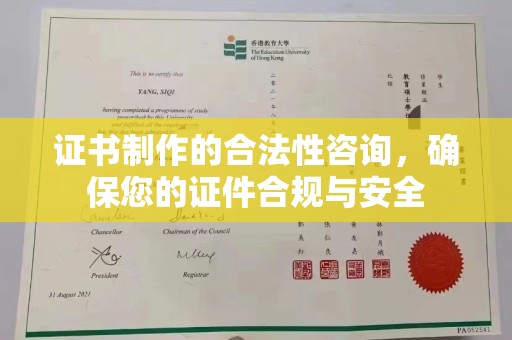 隆林证书制作的合法性咨询，确保您的证件合规与安全