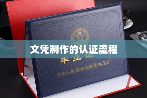 隆林文凭制作的认证流程