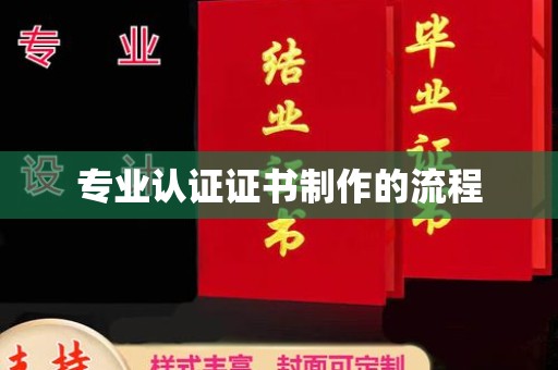 隆林专业认证证书制作的流程