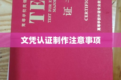 隆林文凭认证制作注意事项