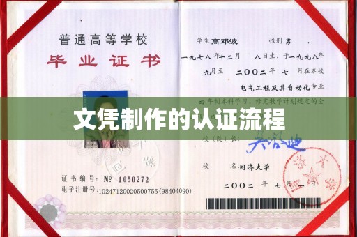 隆林文凭制作的认证流程