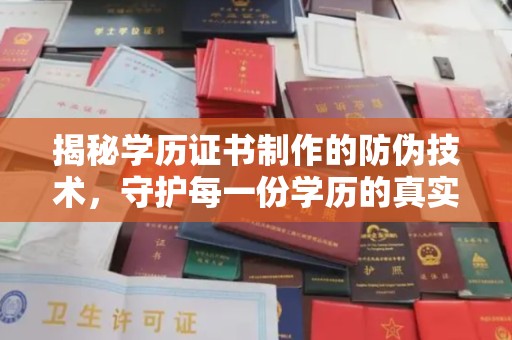 隆林揭秘学历证书制作的防伪技术，守护每一份学历的真实性