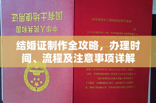 隆林结婚证制作全攻略，办理时间、流程及注意事项详解