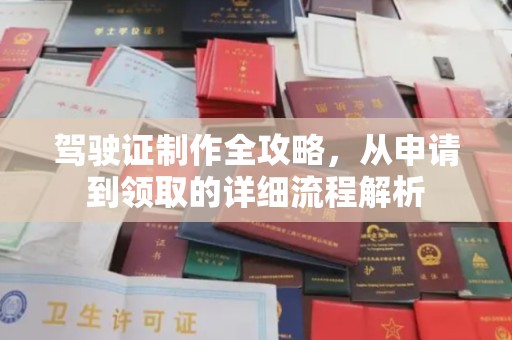 隆林驾驶证制作全攻略，从申请到领取的详细流程解析