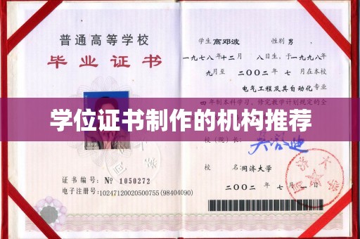 隆林学位证书制作的机构推荐