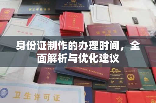 隆林身份证制作的办理时间，全面解析与优化建议