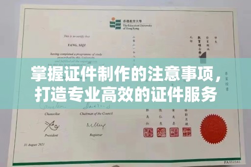 隆林掌握证件制作的注意事项，打造专业高效的证件服务